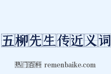 五柳先生传近义词是什么意思的图片